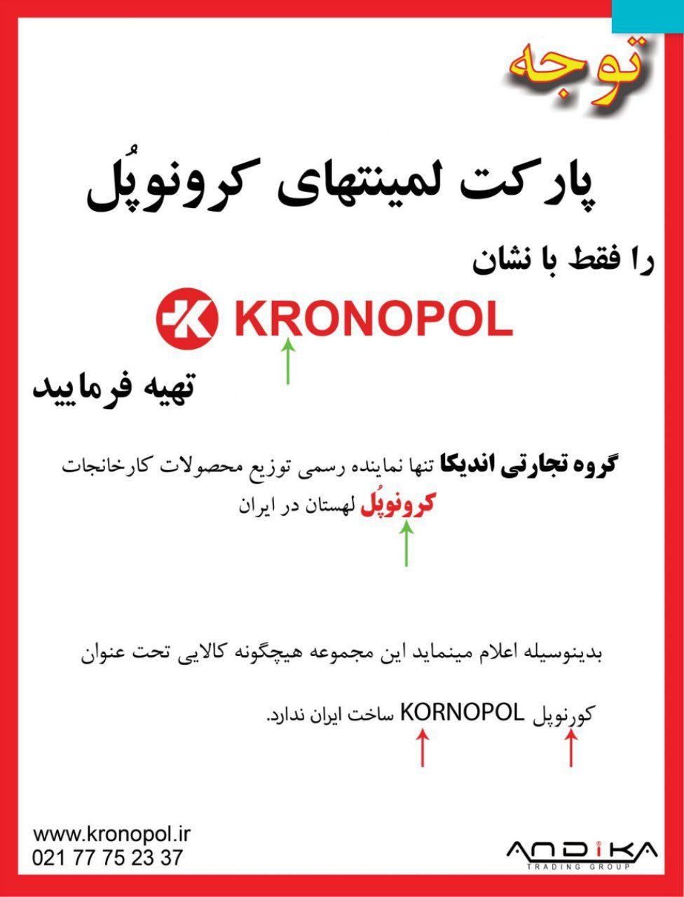 شرکت اندیکا واردکننده لمینت کرونوپل لهستان